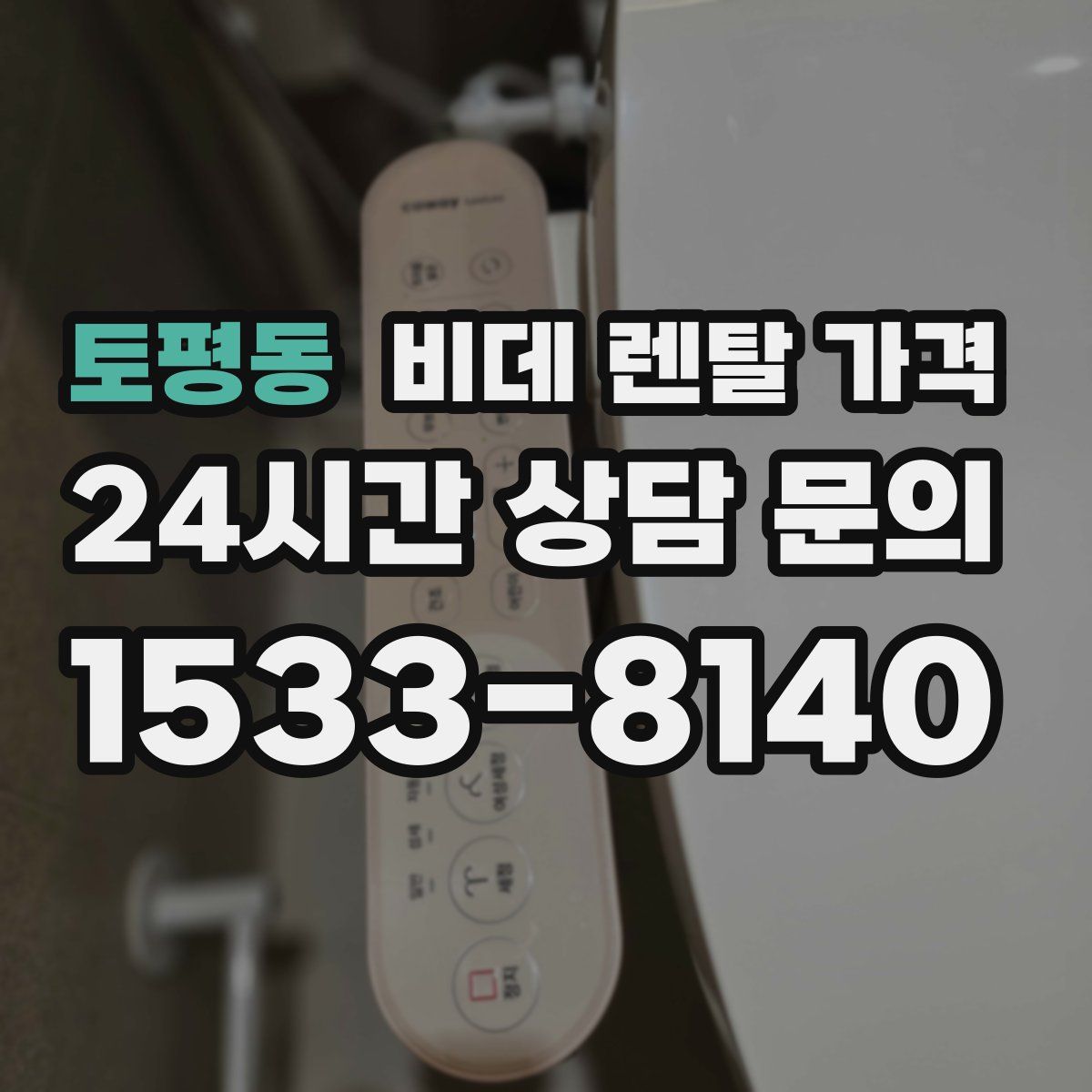 토평동 비데 렌탈 가격