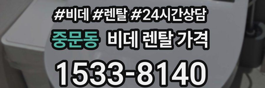 중문동 비데 렌탈 가격