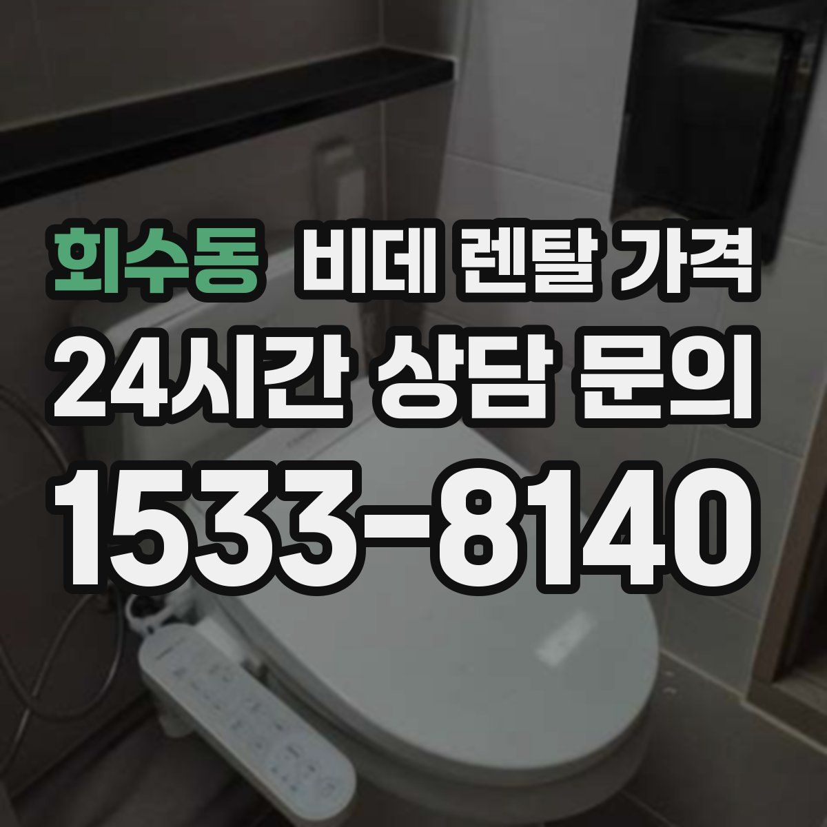 회수동 비데 렌탈 가격