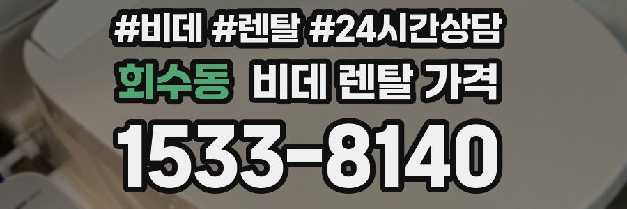 회수동 비데 렌탈 가격