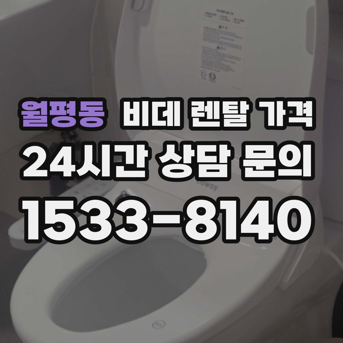 월평동 비데 렌탈 가격