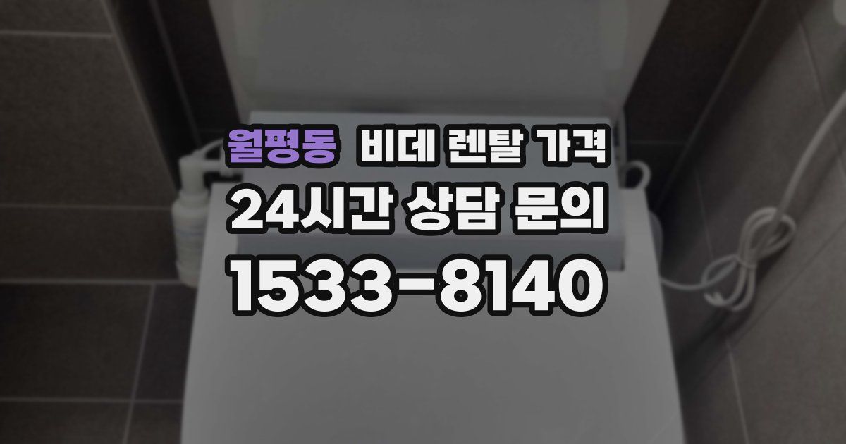 월평동 비데 렌탈 가격