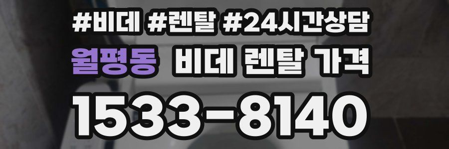 월평동 비데 렌탈 가격