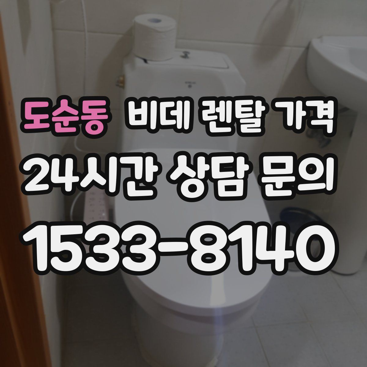 도순동 비데 렌탈 가격