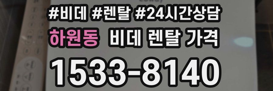 하원동 비데 렌탈 가격