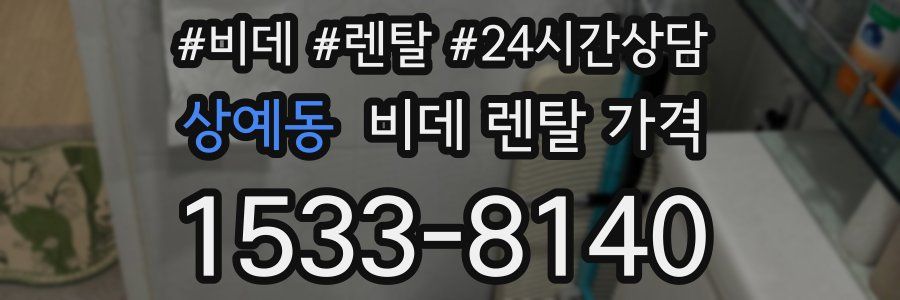 상예동 비데 렌탈 가격