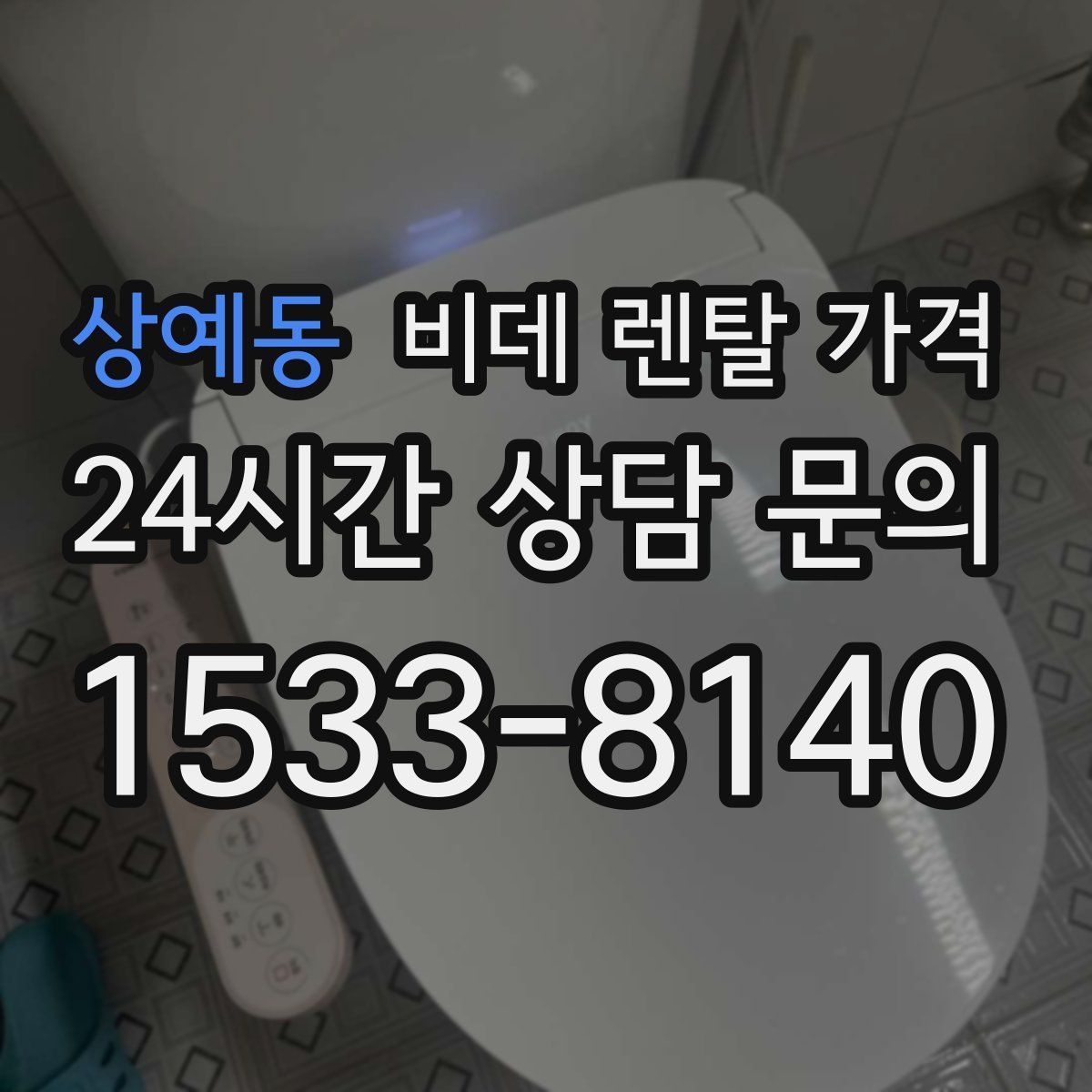 상예동 비데 렌탈 가격