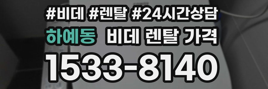 하예동 비데 렌탈 가격