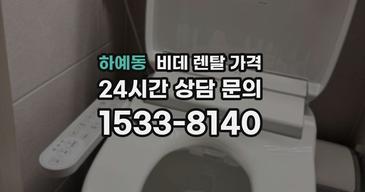 하예동 비데 렌탈 가격