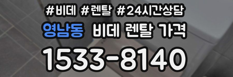 영남동 비데 렌탈 가격