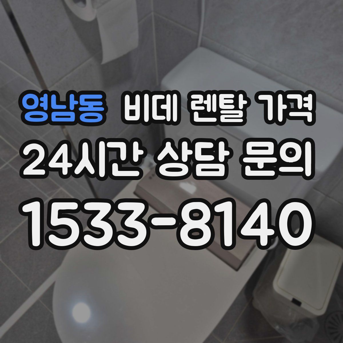 영남동 비데 렌탈 가격