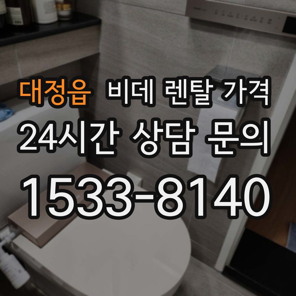 대정읍 비데 렌탈 가격