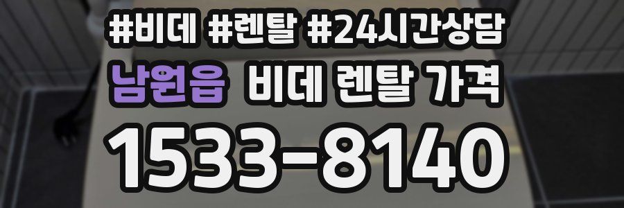 남원읍 비데 렌탈 가격