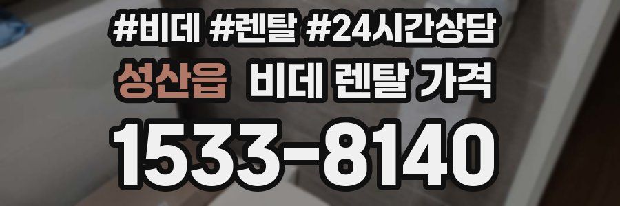 성산읍 비데 렌탈 가격