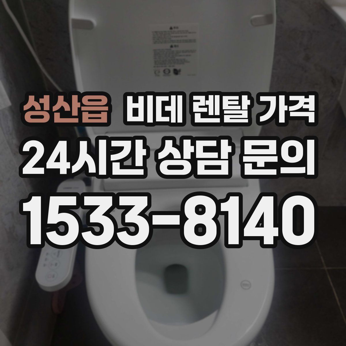 성산읍 비데 렌탈 가격
