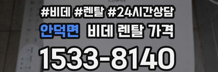 안덕면 비데 렌탈 가격