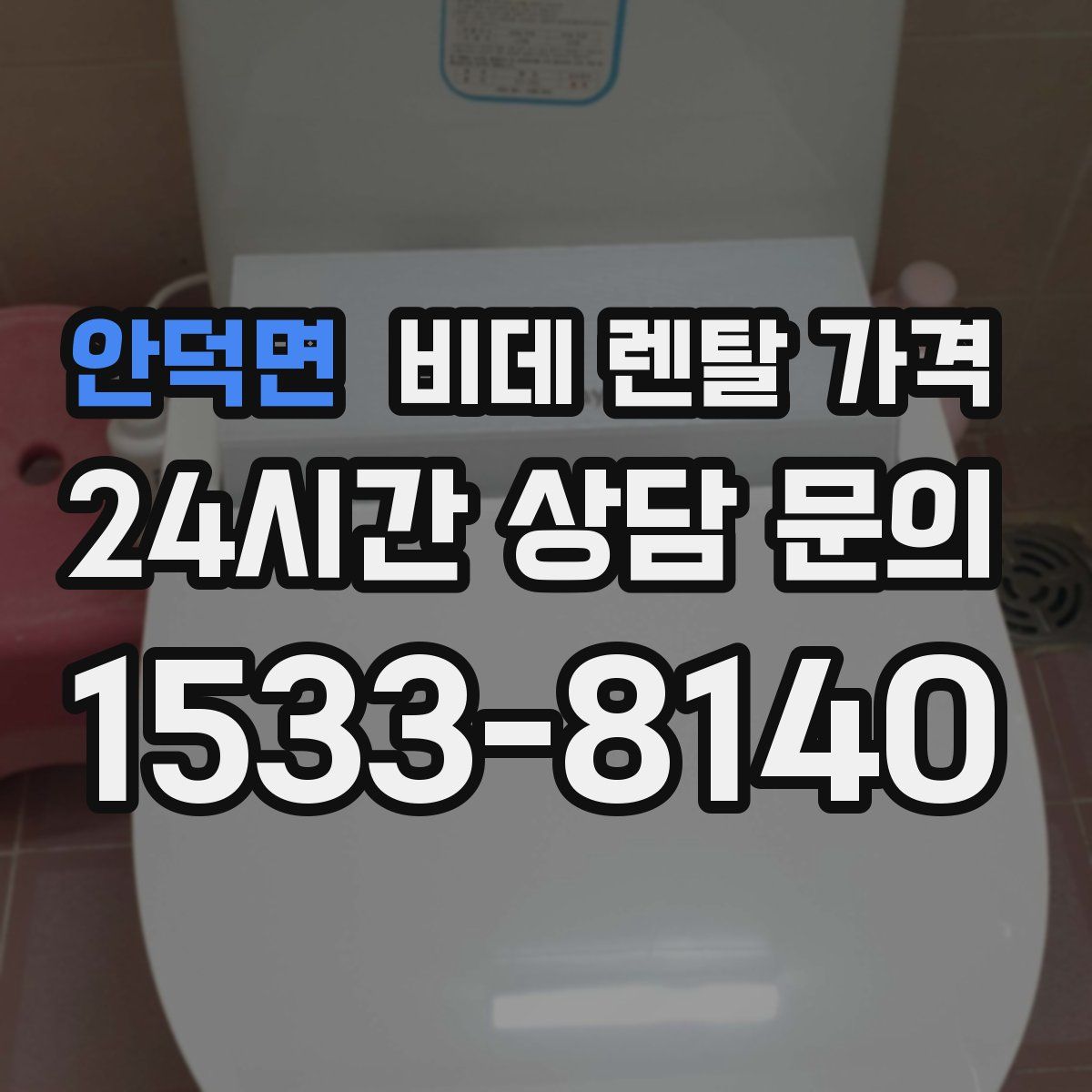 안덕면 비데 렌탈 가격