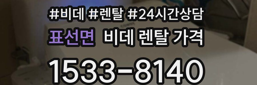 표선면 비데 렌탈 가격