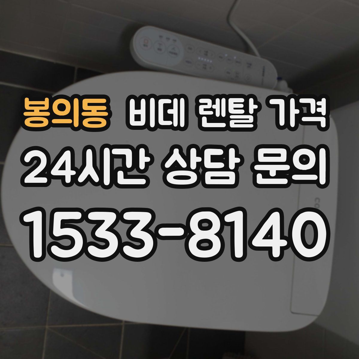 봉의동 비데 렌탈 가격