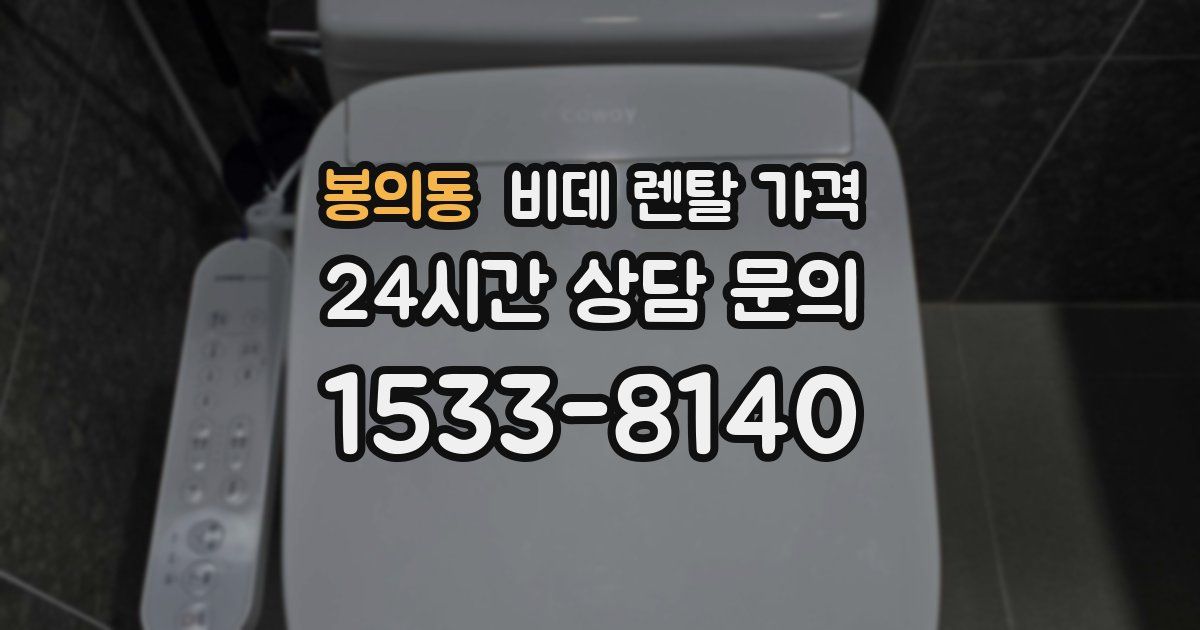 봉의동 비데 렌탈 가격