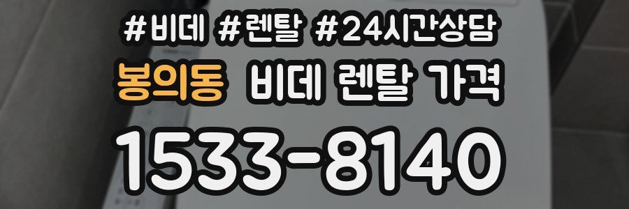 봉의동 비데 렌탈 가격