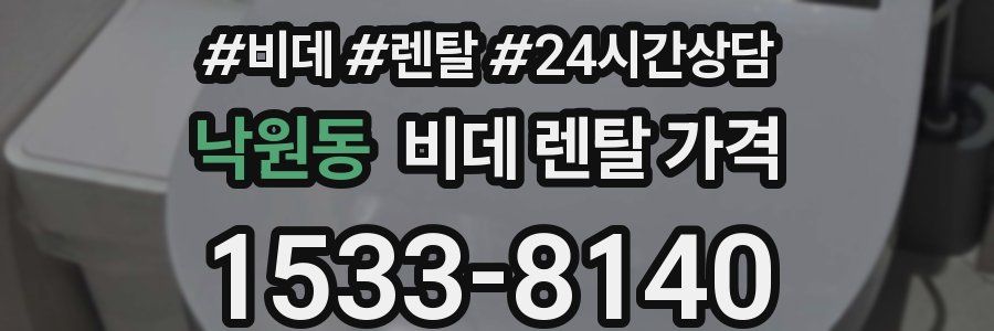 낙원동 비데 렌탈 가격
