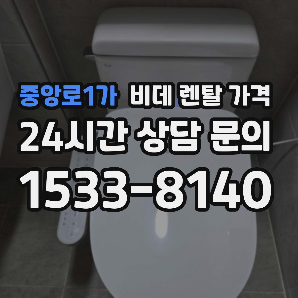중앙로1가 비데 렌탈 가격