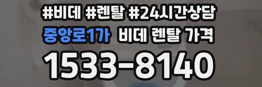 중앙로1가 비데 렌탈 가격