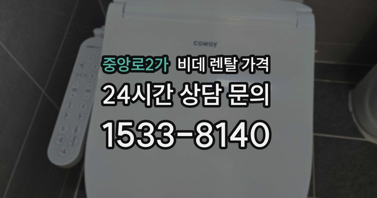 중앙로2가 비데 렌탈 가격