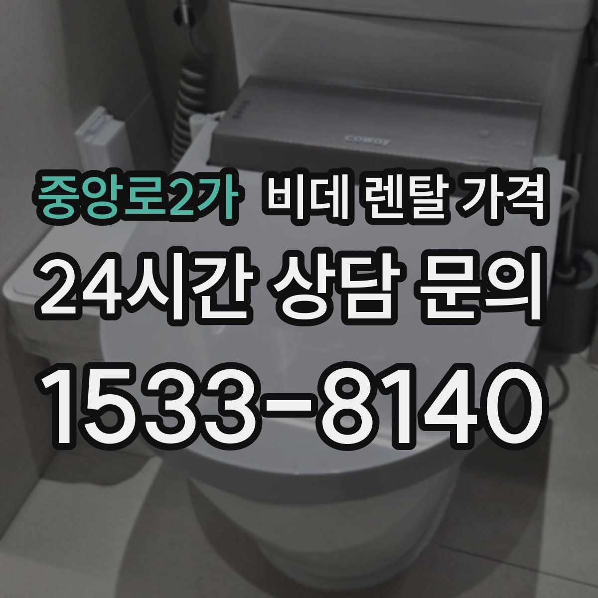 중앙로2가 비데 렌탈 가격