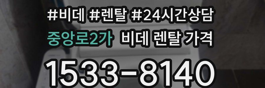 중앙로2가 비데 렌탈 가격
