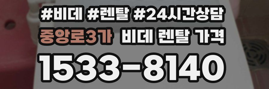 중앙로3가 비데 렌탈 가격