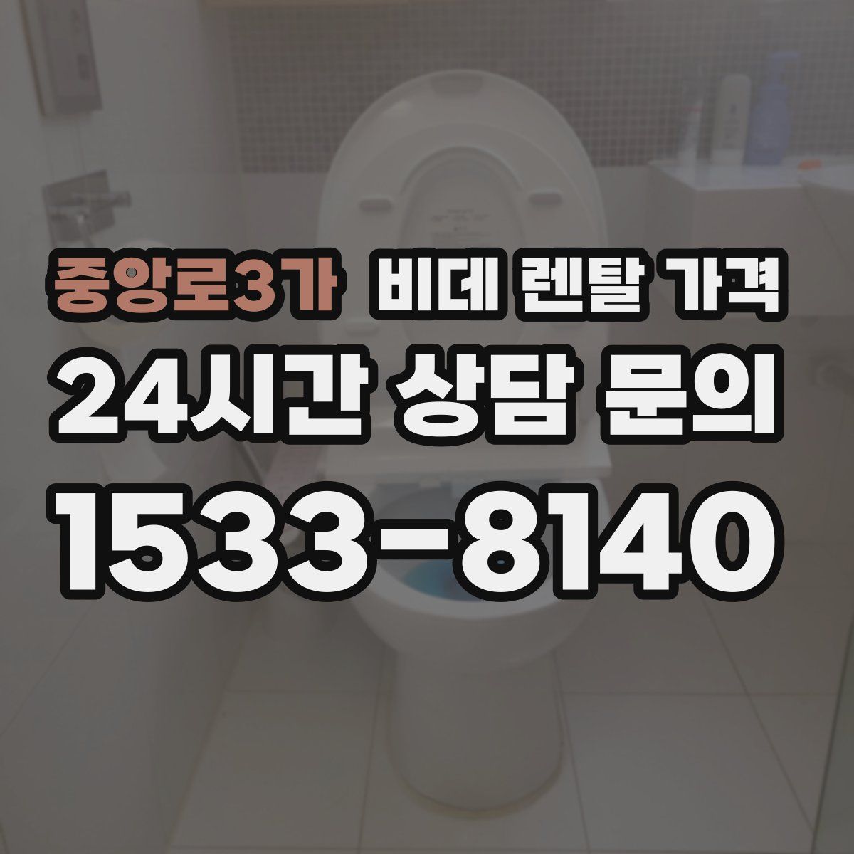 중앙로3가 비데 렌탈 가격