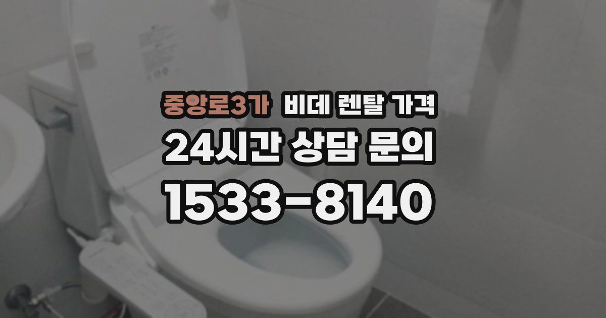 중앙로3가 비데 렌탈 가격