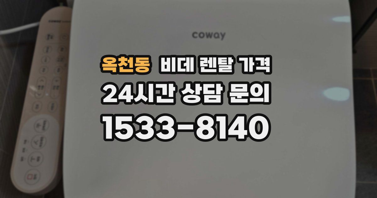 옥천동 비데 렌탈 가격
