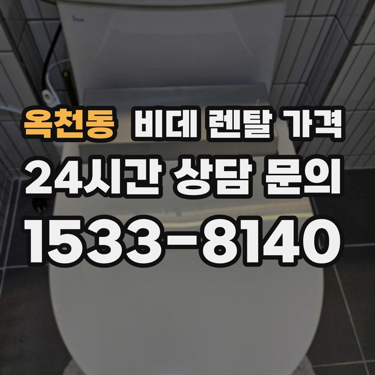 옥천동 비데 렌탈 가격