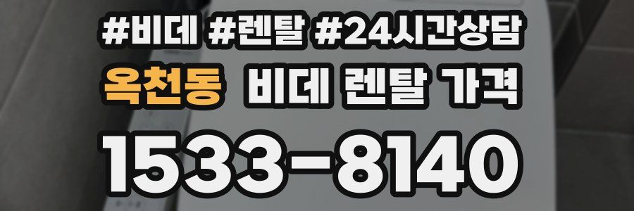 옥천동 비데 렌탈 가격
