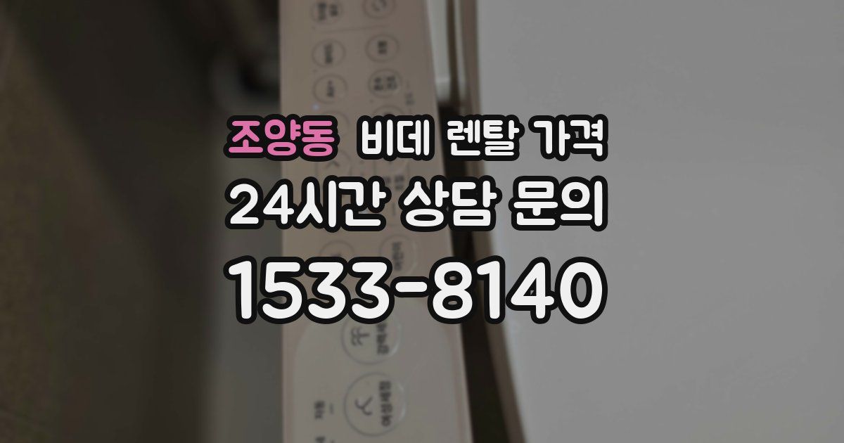 조양동 비데 렌탈 가격