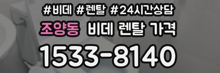 조양동 비데 렌탈 가격