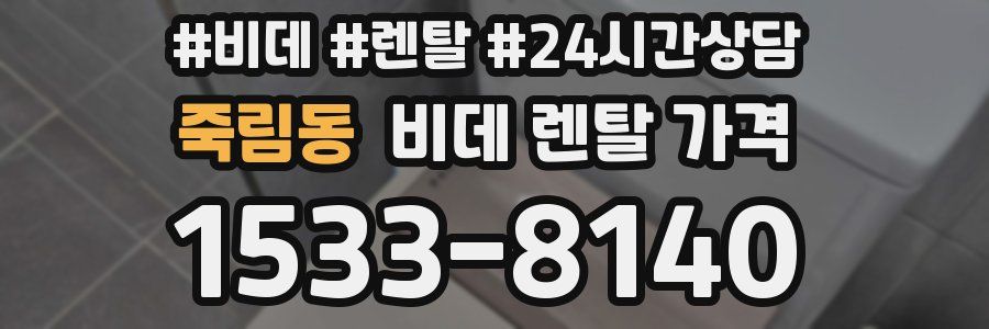죽림동 비데 렌탈 가격