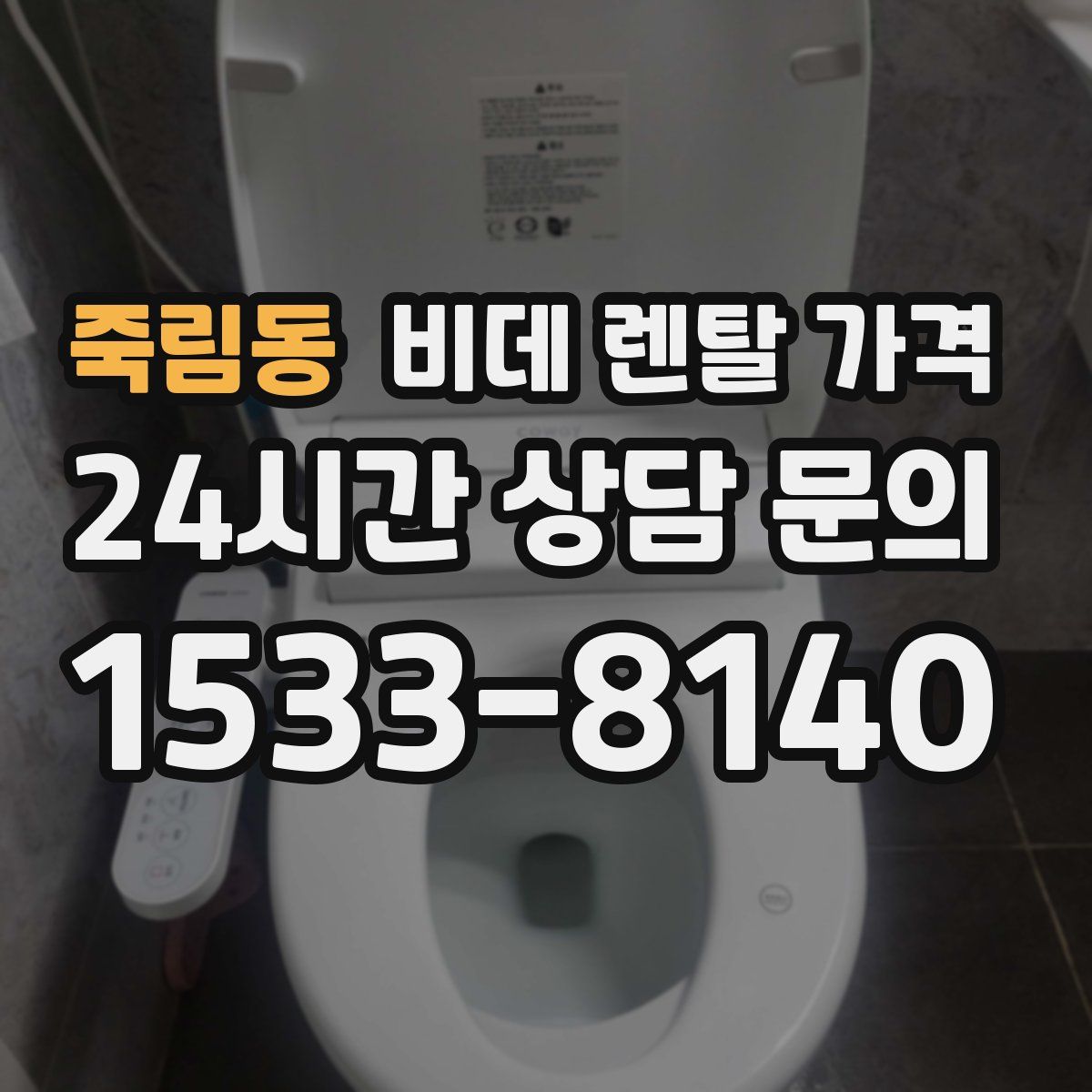 죽림동 비데 렌탈 가격