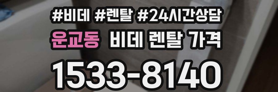운교동 비데 렌탈 가격