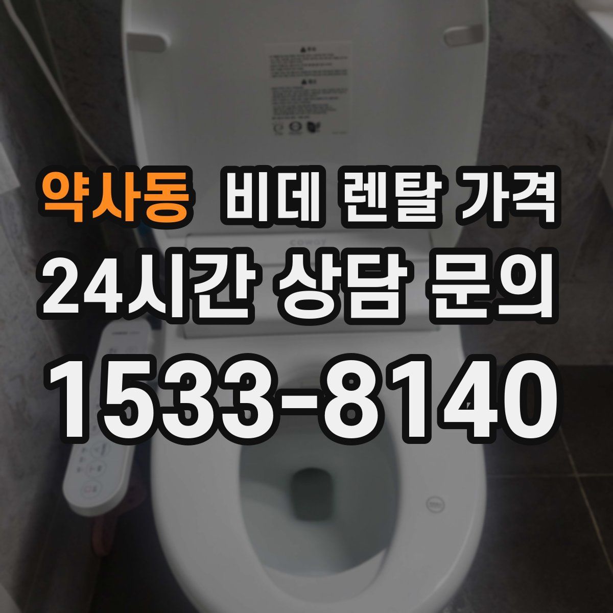 약사동 비데 렌탈 가격