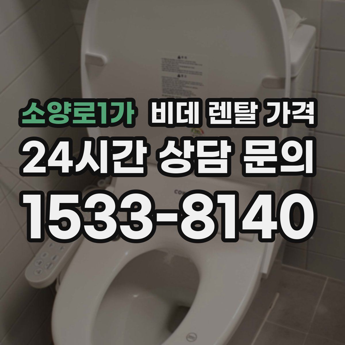 소양로1가 비데 렌탈 가격
