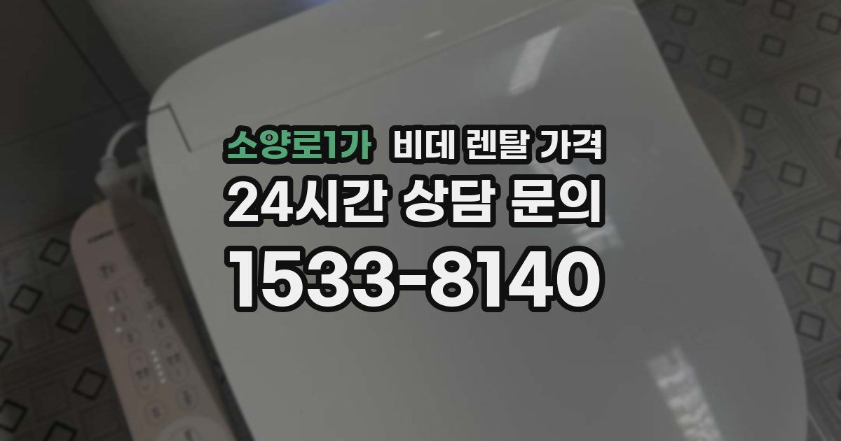 소양로1가 비데 렌탈 가격