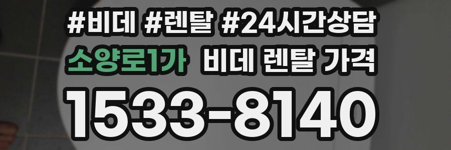 소양로1가 비데 렌탈 가격