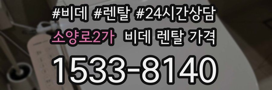 소양로2가 비데 렌탈 가격