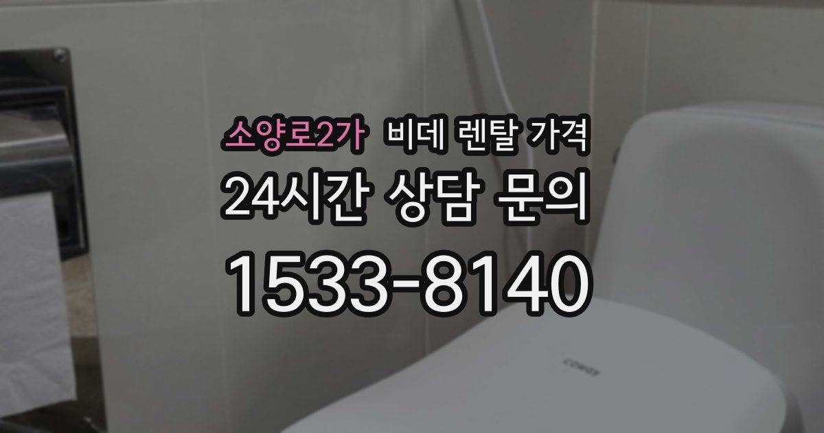 소양로2가 비데 렌탈 가격