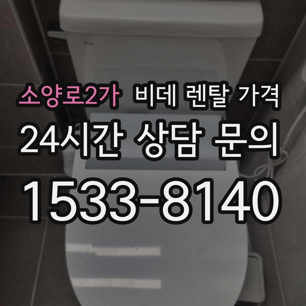 소양로2가 비데 렌탈 가격
