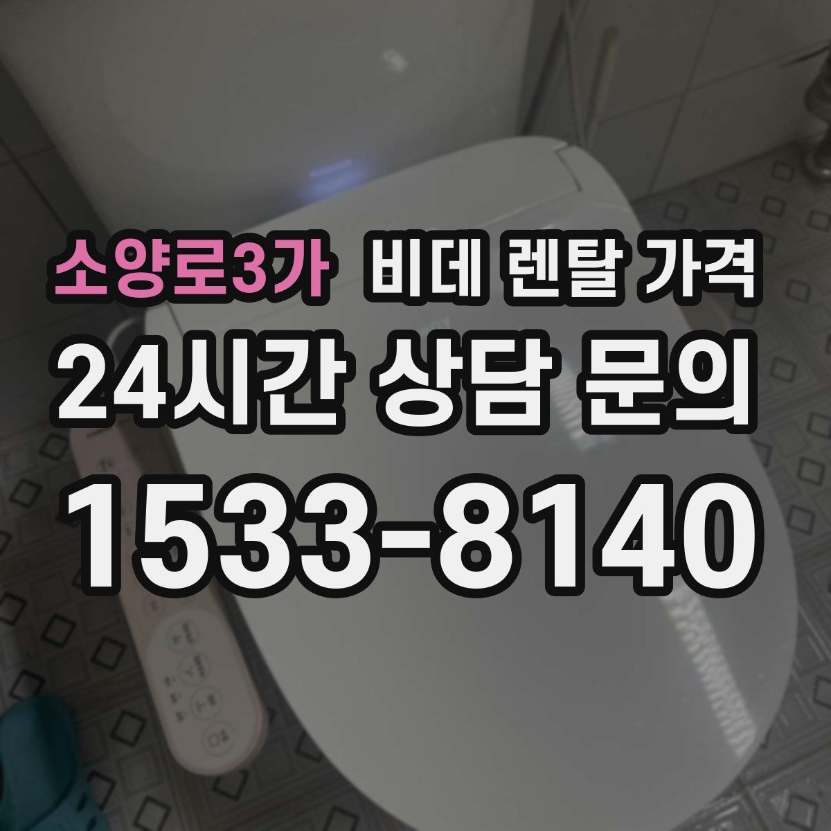 소양로3가 비데 렌탈 가격